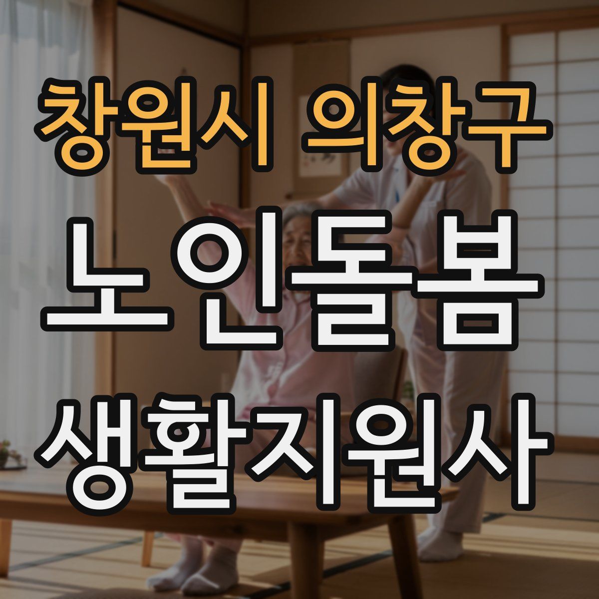 창원시 의창구 노인돌봄생활지원사 자격증