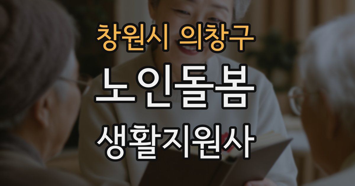 창원시 의창구 노인돌봄생활지원사 자격증