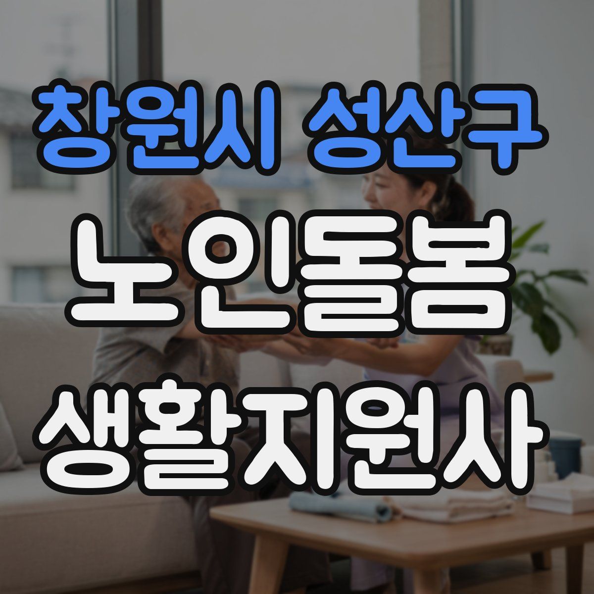 창원시 성산구 노인돌봄생활지원사 자격증