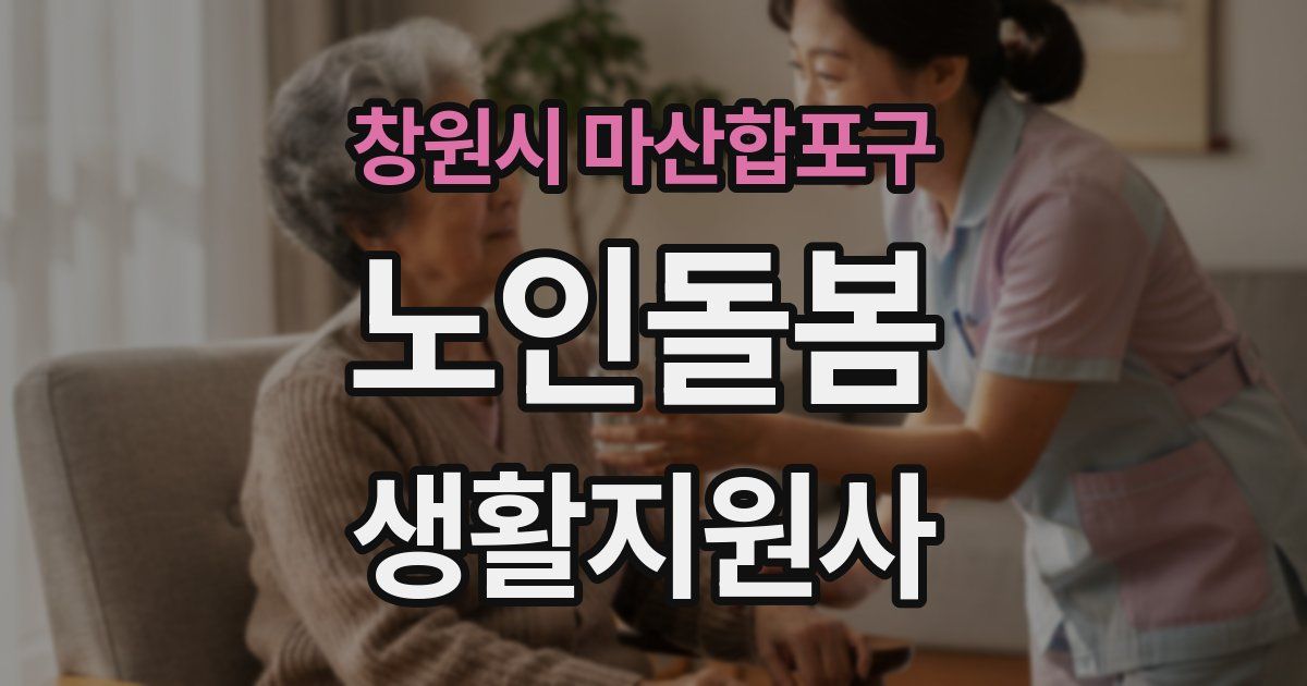 창원시 마산합포구 노인돌봄생활지원사 자격증
