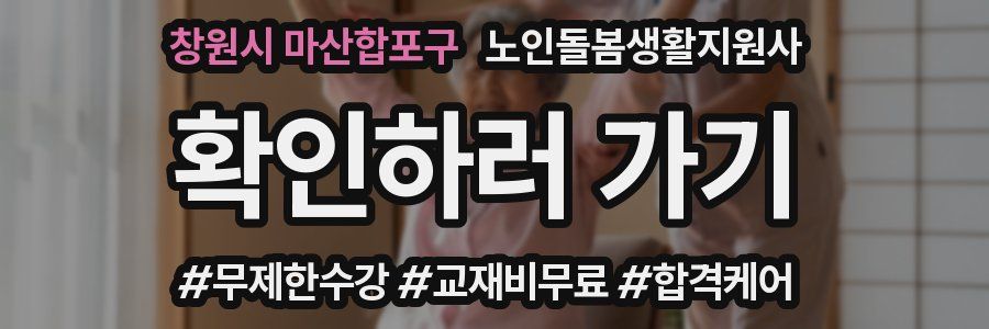 창원시 마산합포구 노인돌봄생활지원사 자격증