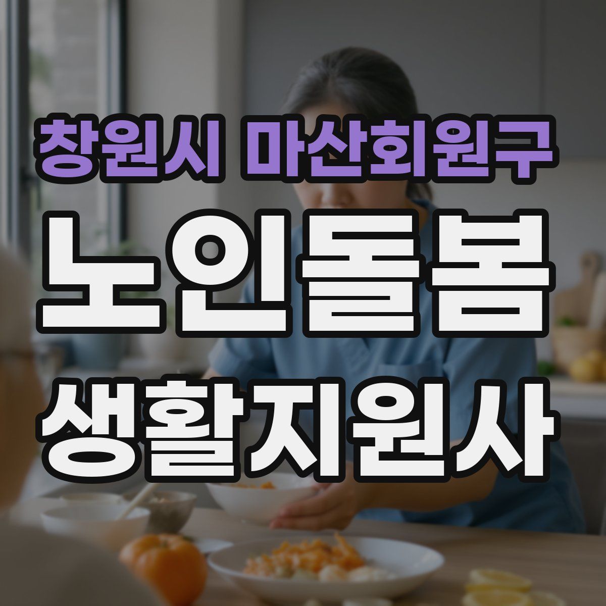 창원시 마산회원구 노인돌봄생활지원사 자격증