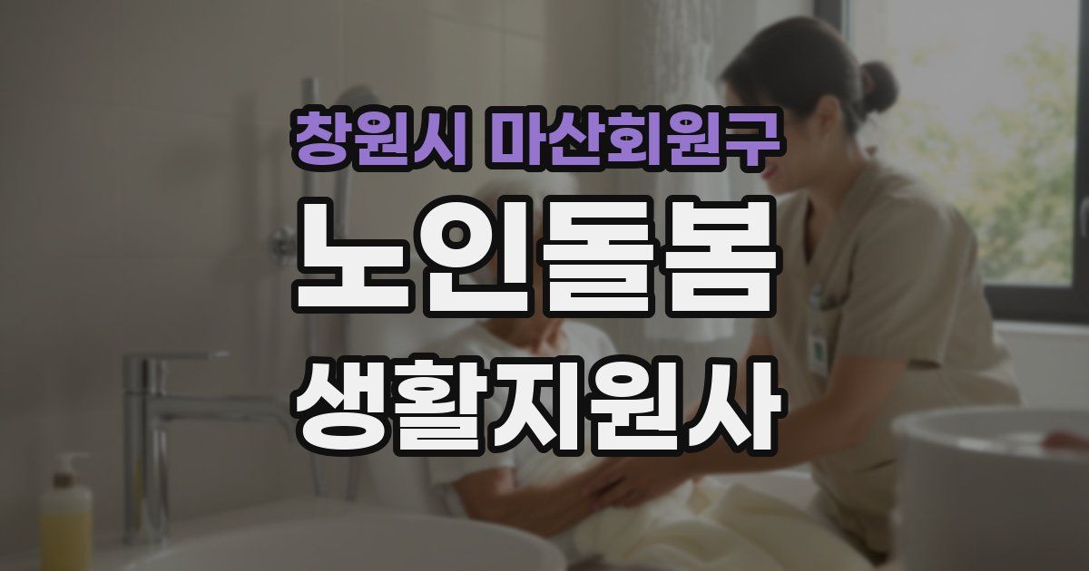 창원시 마산회원구 노인돌봄생활지원사 자격증