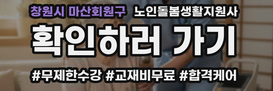 창원시 마산회원구 노인돌봄생활지원사 자격증