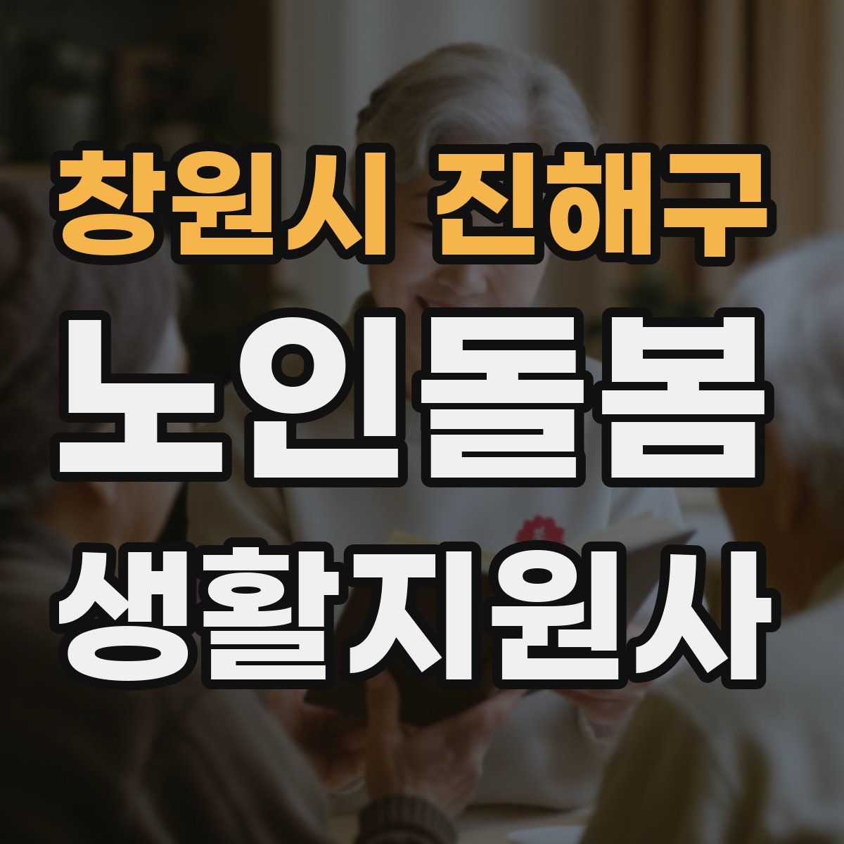 창원시 진해구 노인돌봄생활지원사 자격증