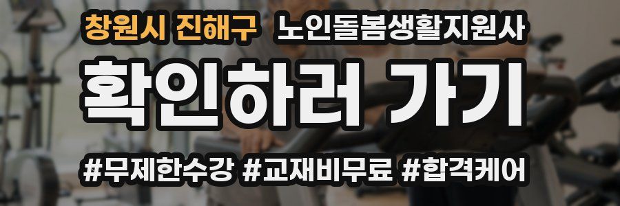 창원시 진해구 노인돌봄생활지원사 자격증