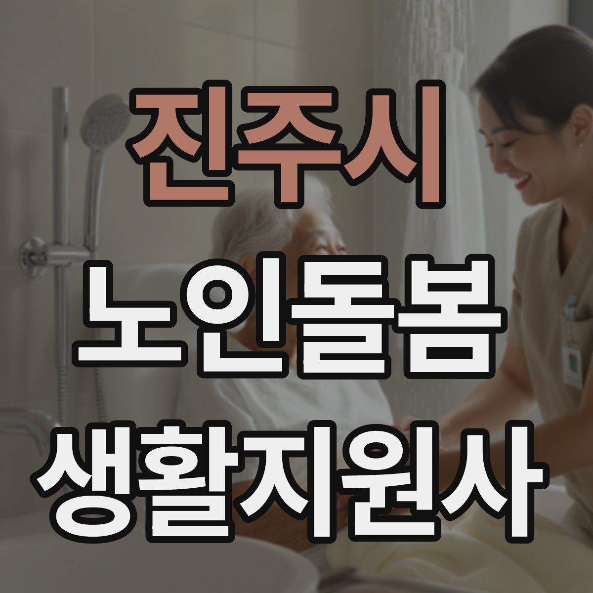 진주시 노인돌봄생활지원사 자격증 목욕 세면 도움 시 안전하게 진행하는 팁