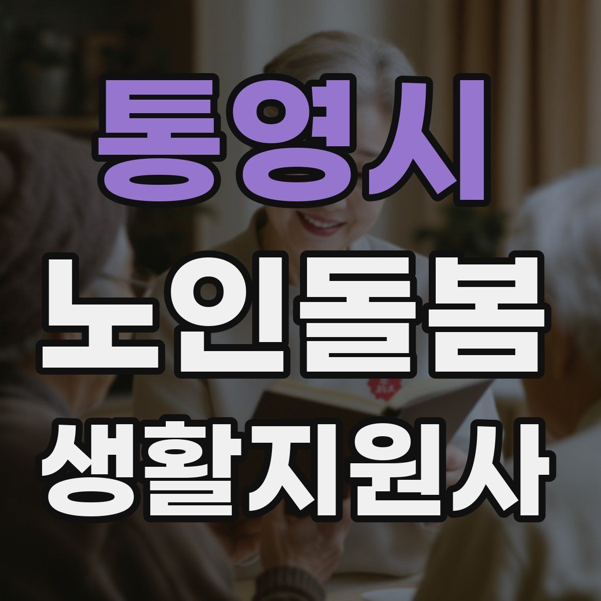통영시 노인돌봄생활지원사 자격증 열사병 탈수 예방을 위한 수분 관리