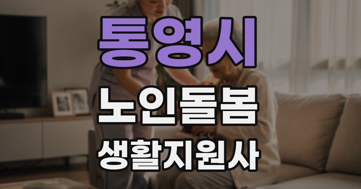 통영시 노인돌봄생활지원사 자격증