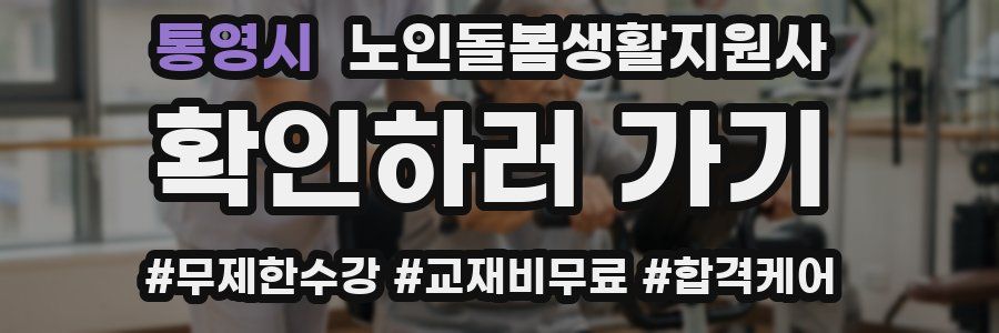 통영시 노인돌봄생활지원사 자격증