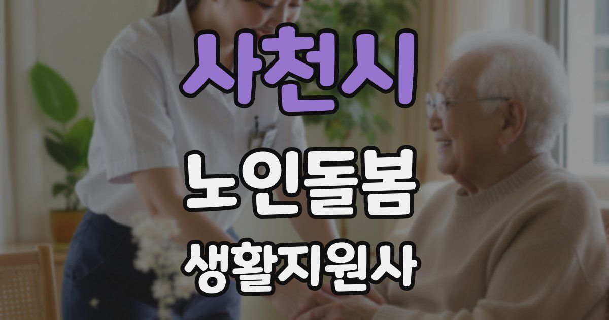 사천시 노인돌봄생활지원사 자격증