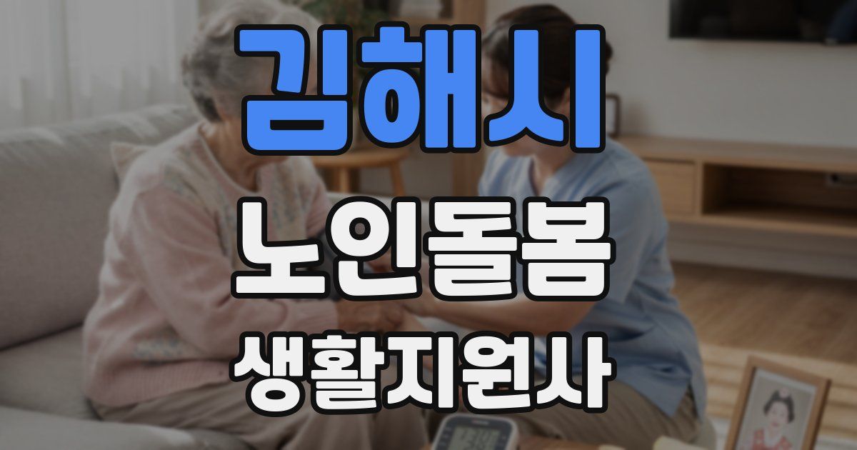 김해시 노인돌봄생활지원사 자격증