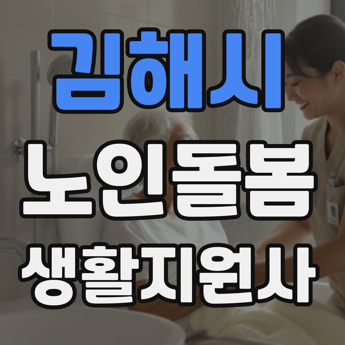 김해시 노인돌봄생활지원사 자격증