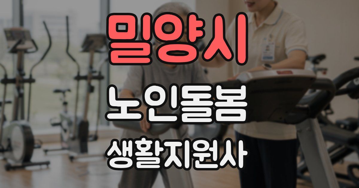 밀양시 노인돌봄생활지원사 자격증