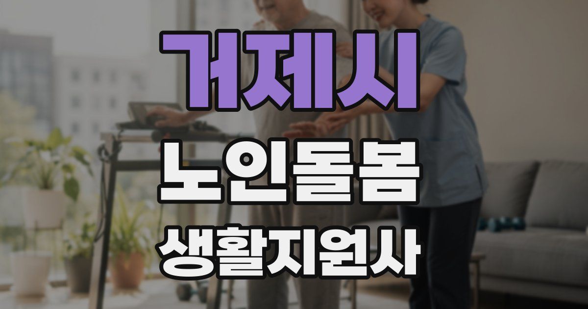 거제시 노인돌봄생활지원사 자격증