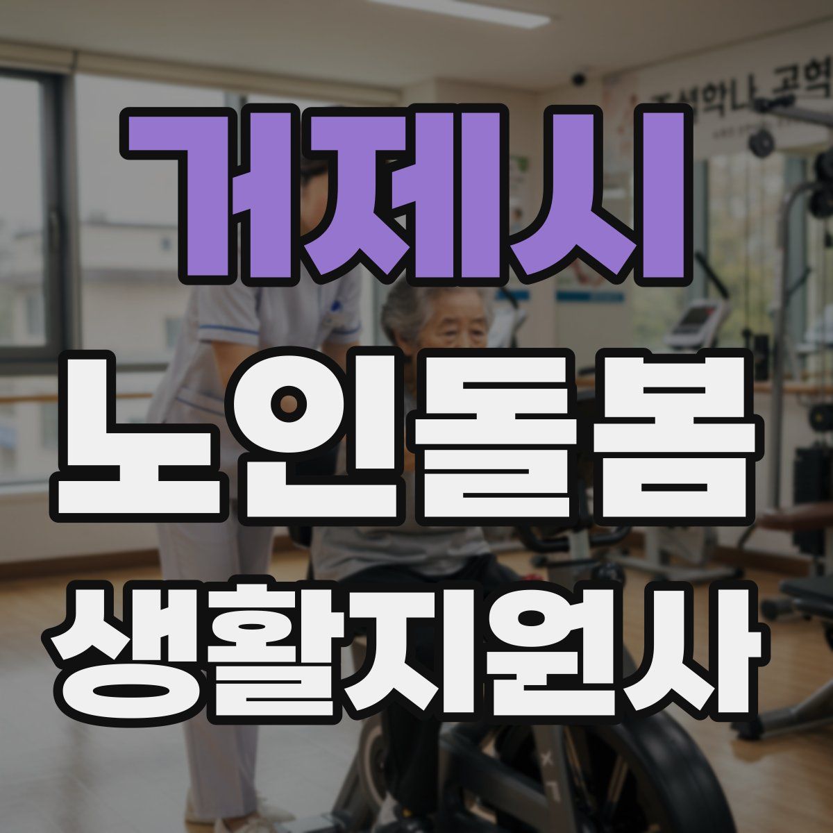 거제시 노인돌봄생활지원사 자격증