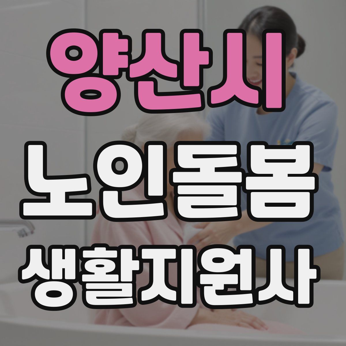 양산시 노인돌봄생활지원사 자격증