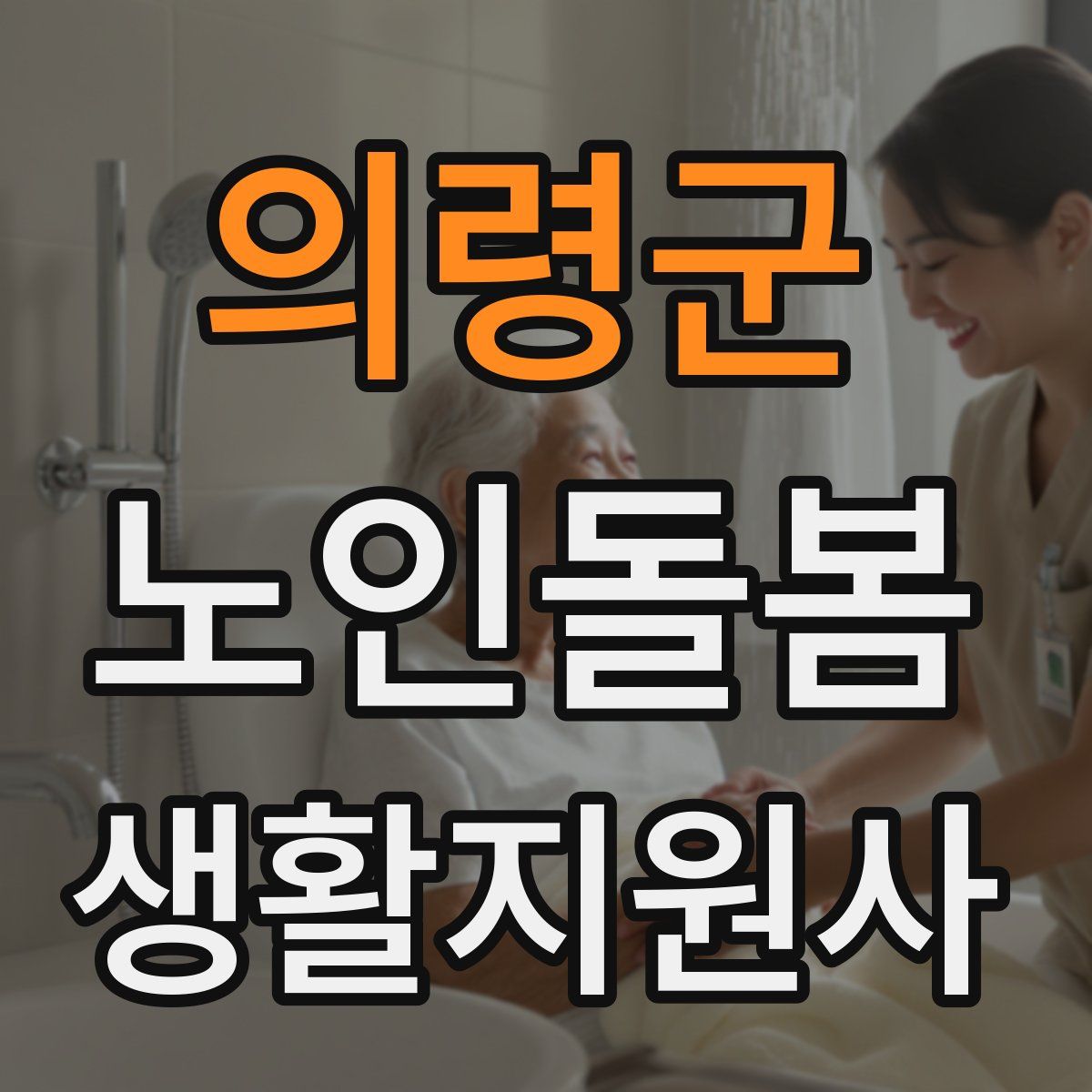 의령군 노인돌봄생활지원사 자격증