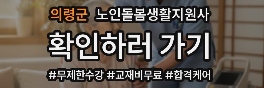 의령군 노인돌봄생활지원사 자격증