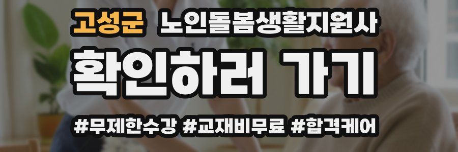 고성군 노인돌봄생활지원사 자격증