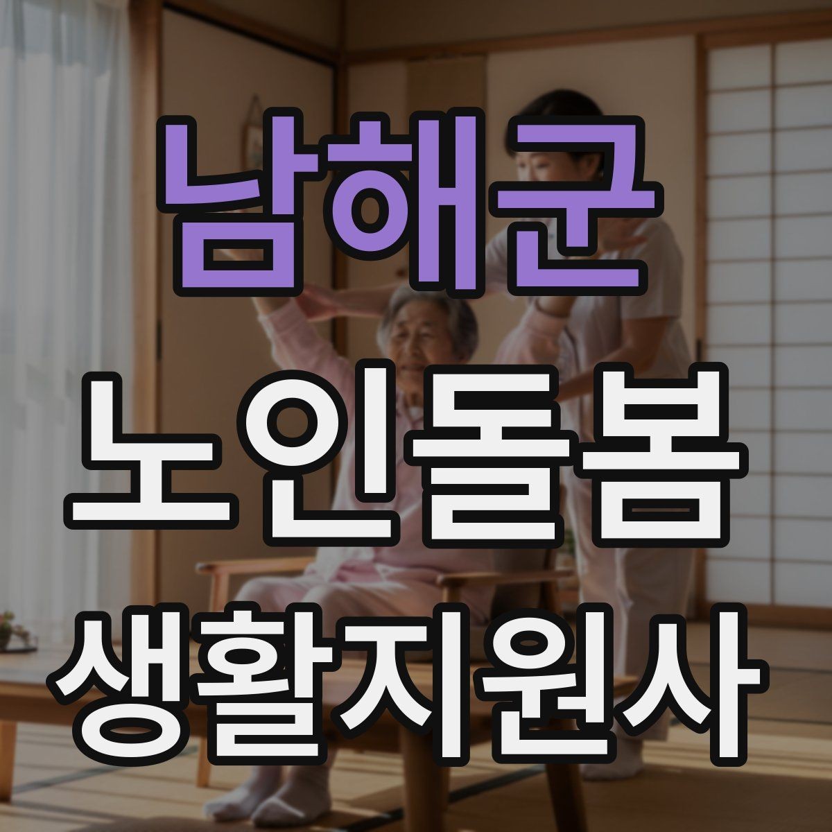 남해군 노인돌봄생활지원사 자격증 첫 통화에서 오해를 줄이는 질문 순서