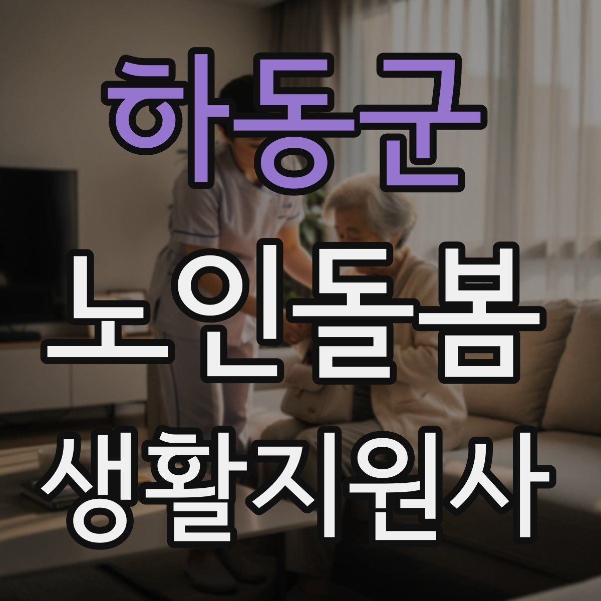 하동군 노인돌봄생활지원사 자격증 냉장고 정리에서 상한 음식 구분하는 요령