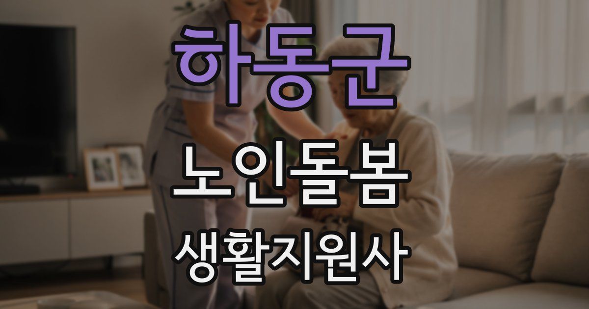 하동군 노인돌봄생활지원사 자격증