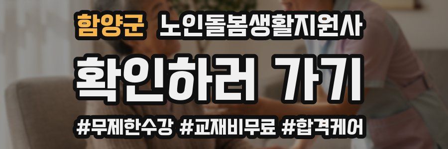 함양군 노인돌봄생활지원사 자격증