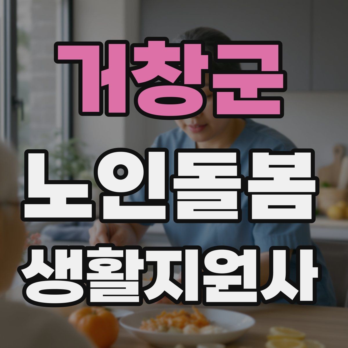 거창군 노인돌봄생활지원사 자격증 독감 유행 시 방문 시 주의사항