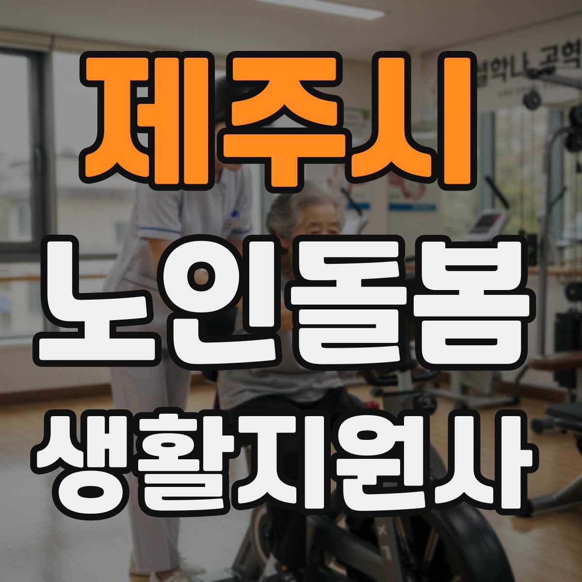제주시 노인돌봄생활지원사 자격증