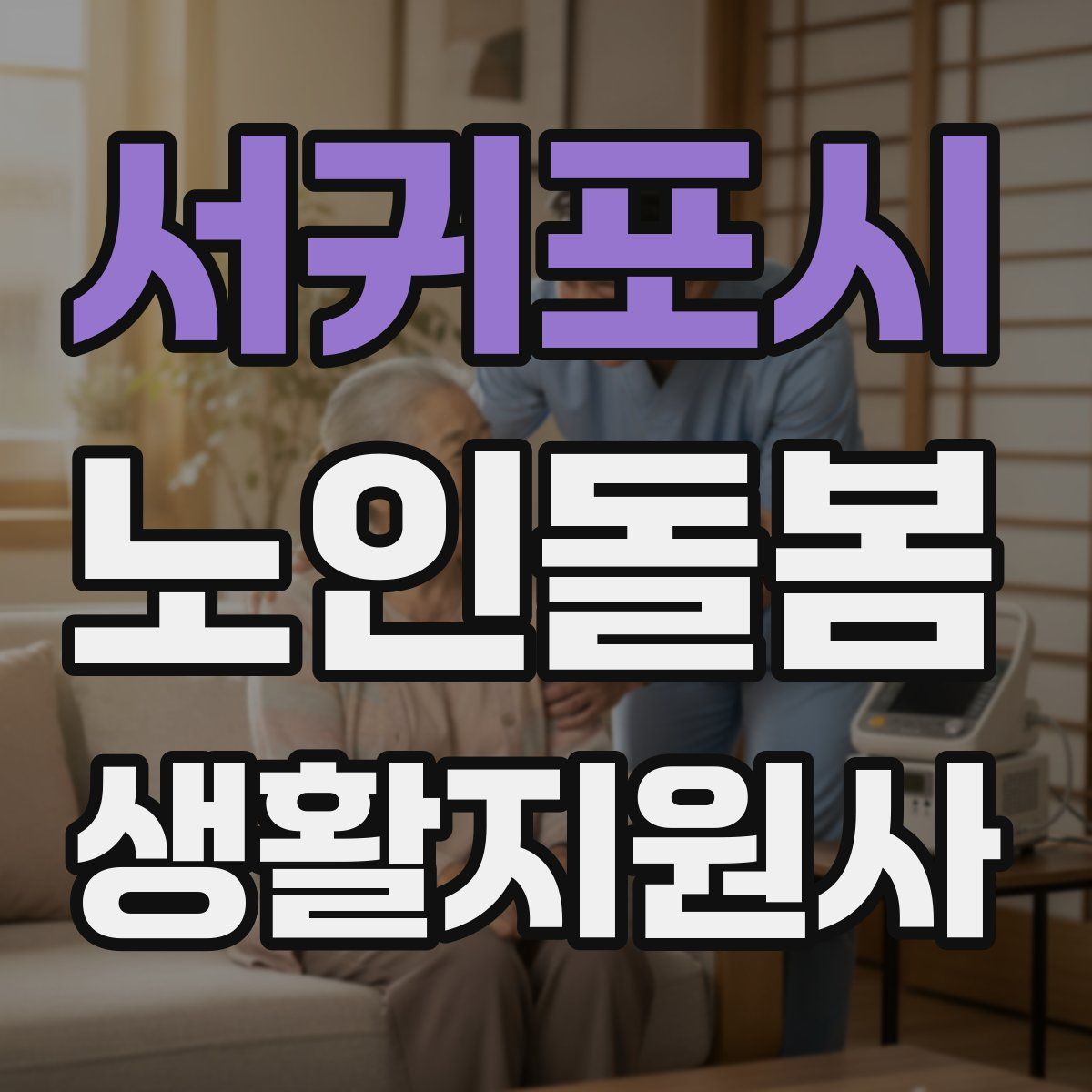 서귀포시 노인돌봄생활지원사 자격증