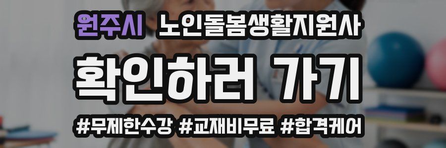 원주시 노인돌봄생활지원사 자격증