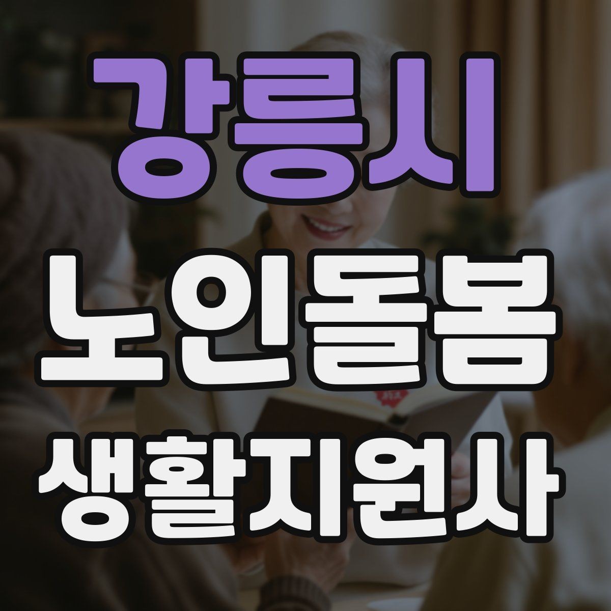 강릉시 노인돌봄생활지원사 자격증 보호자와 소통할 때 핵심 포인트