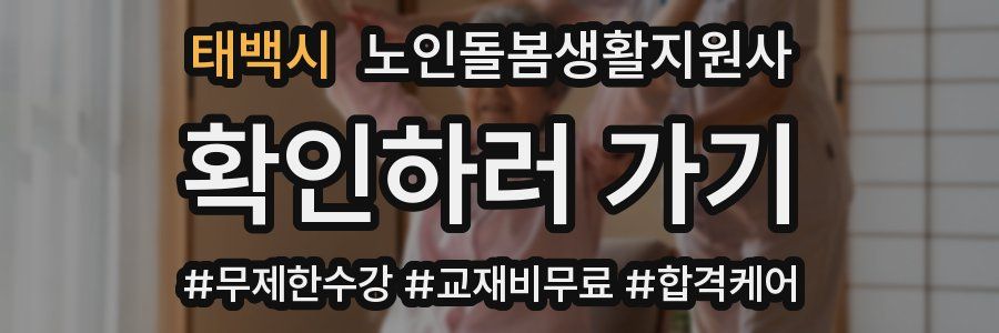 태백시 노인돌봄생활지원사 자격증