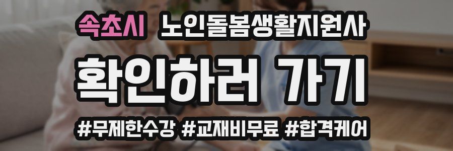 속초시 노인돌봄생활지원사 자격증