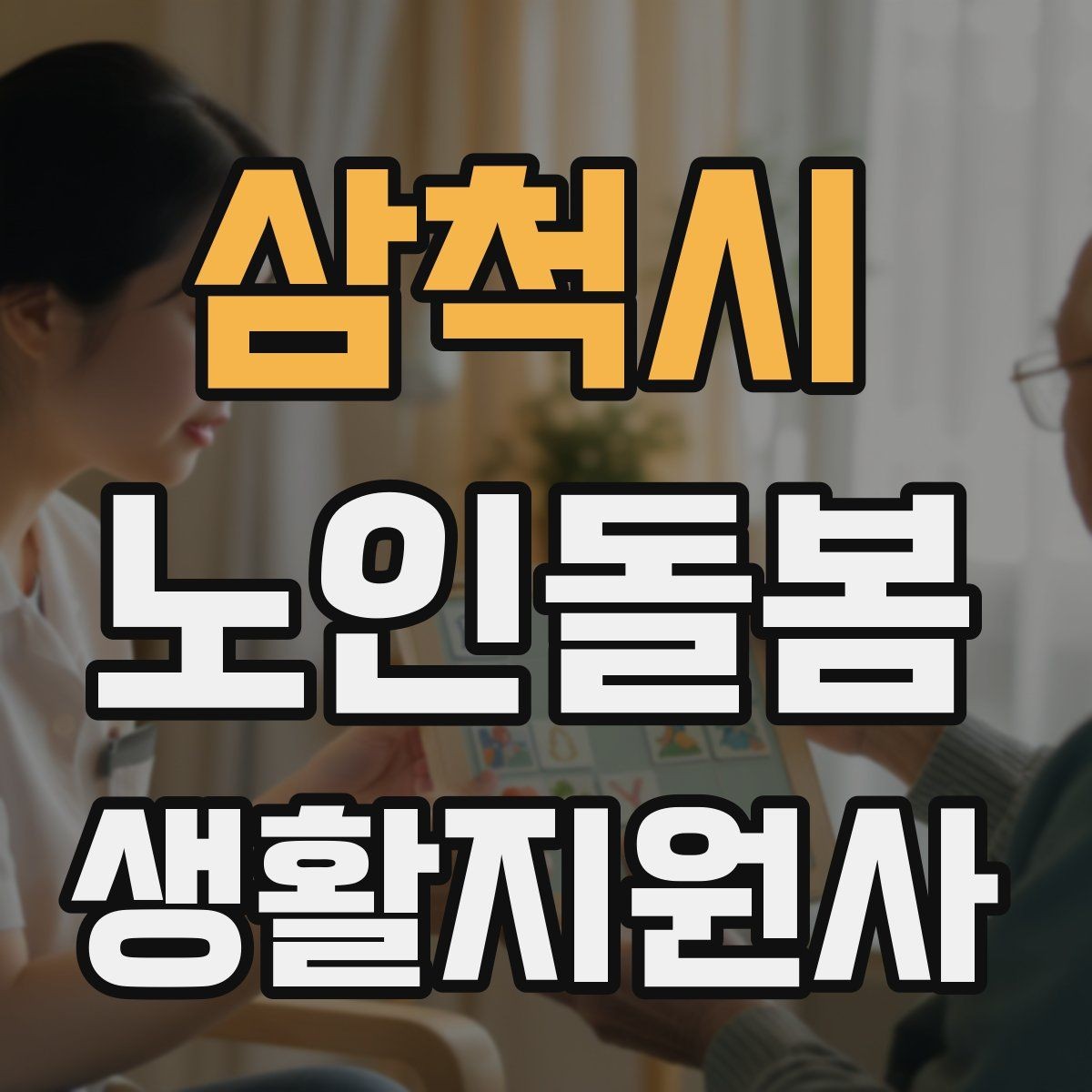 삼척시 노인돌봄생활지원사 자격증 후기보다 재이용을 만드는 핵심