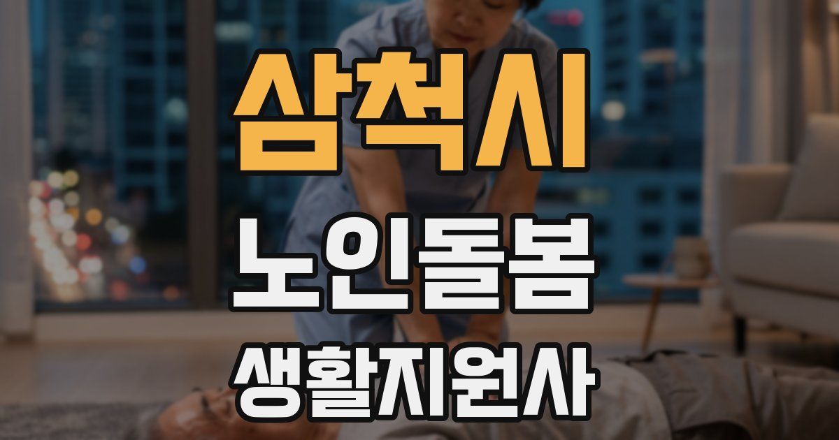 삼척시 노인돌봄생활지원사 자격증