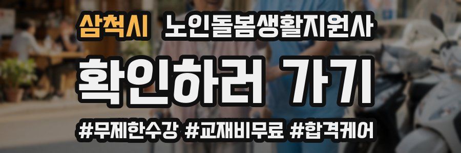 삼척시 노인돌봄생활지원사 자격증