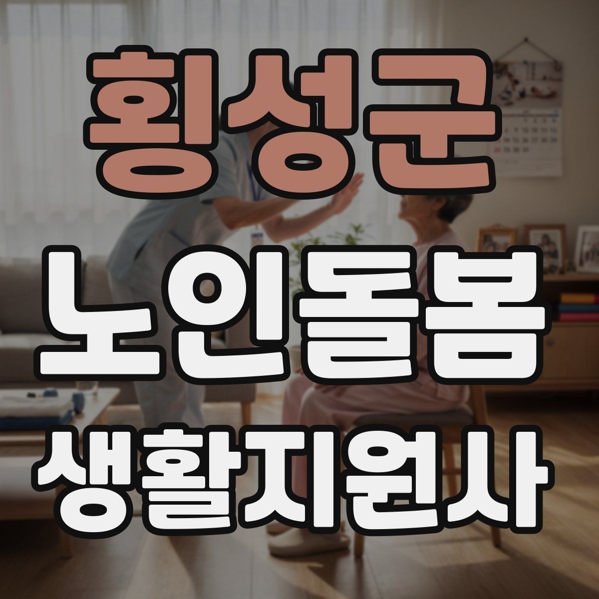 횡성군 노인돌봄생활지원사 자격증 외로움을 줄이는 말벗 활동 팁