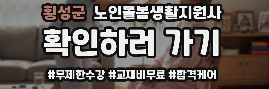 횡성군 노인돌봄생활지원사 자격증