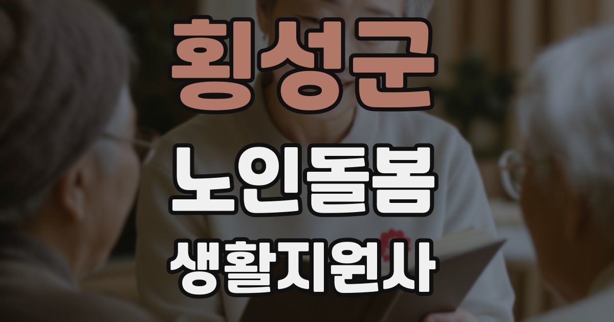 횡성군 노인돌봄생활지원사 자격증