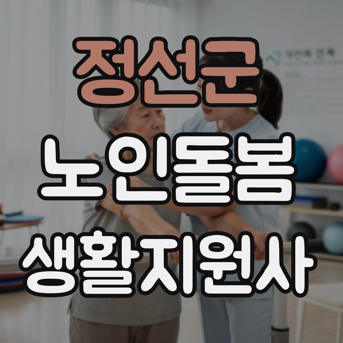 정선군 노인돌봄생활지원사 자격증 반복 질문에 지치지 않는 답변 방식