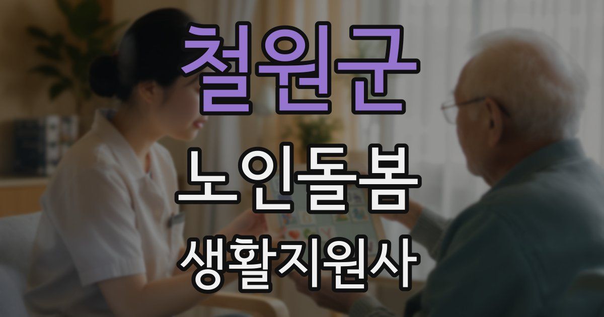 철원군 노인돌봄생활지원사 자격증