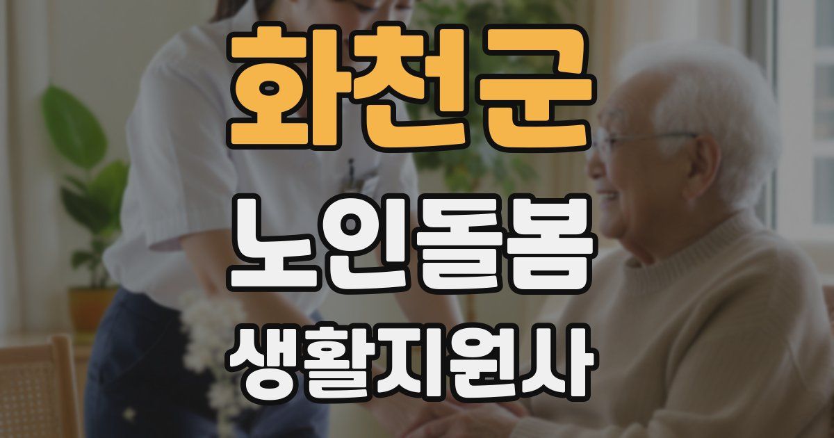 화천군 노인돌봄생활지원사 자격증