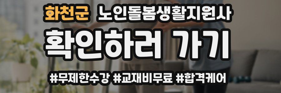 화천군 노인돌봄생활지원사 자격증