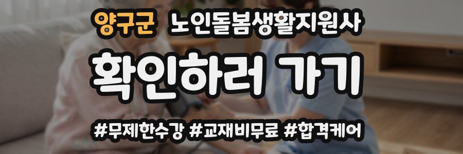 양구군 노인돌봄생활지원사 자격증