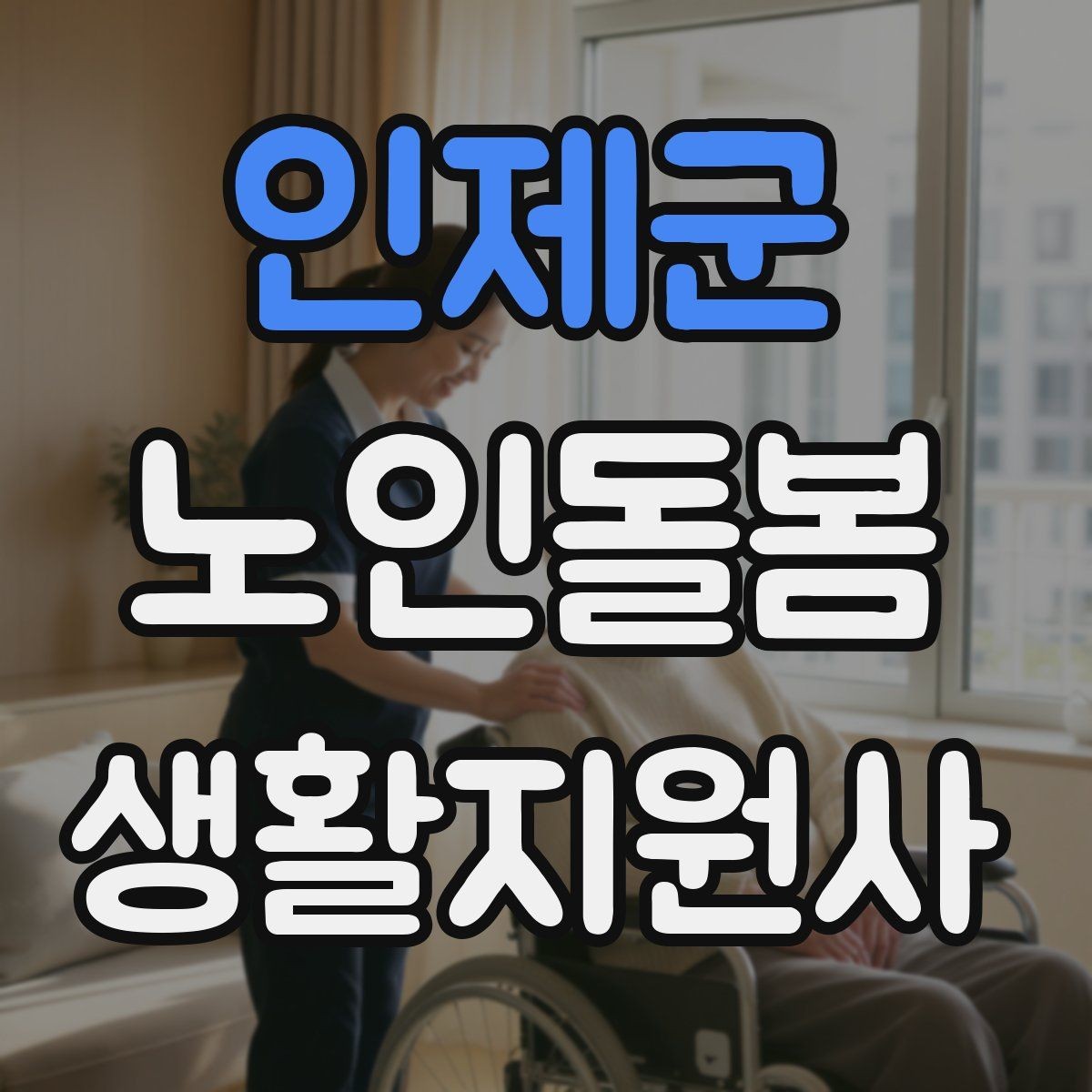 인제군 노인돌봄생활지원사 자격증 지팡이 사용 어르신 동행 시 유의점