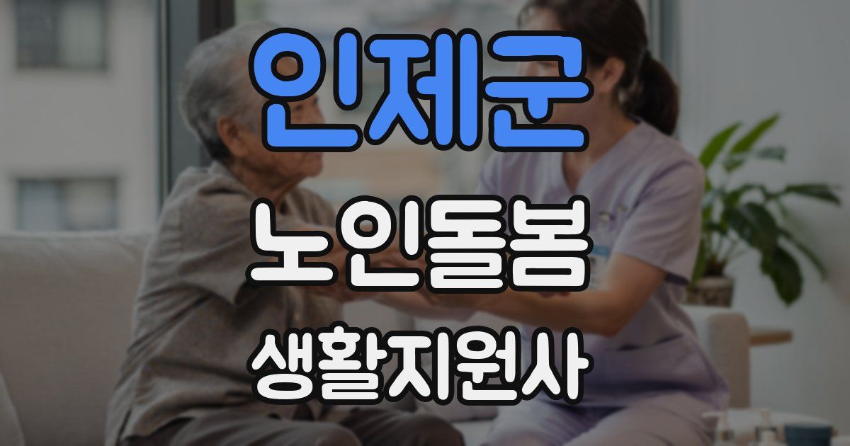 인제군 노인돌봄생활지원사 자격증