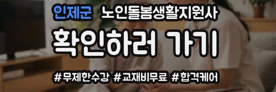 인제군 노인돌봄생활지원사 자격증
