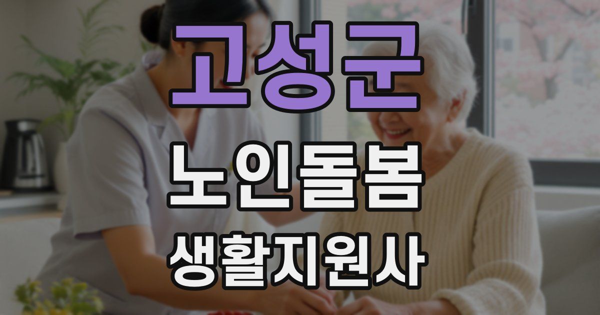 고성군 노인돌봄생활지원사 자격증